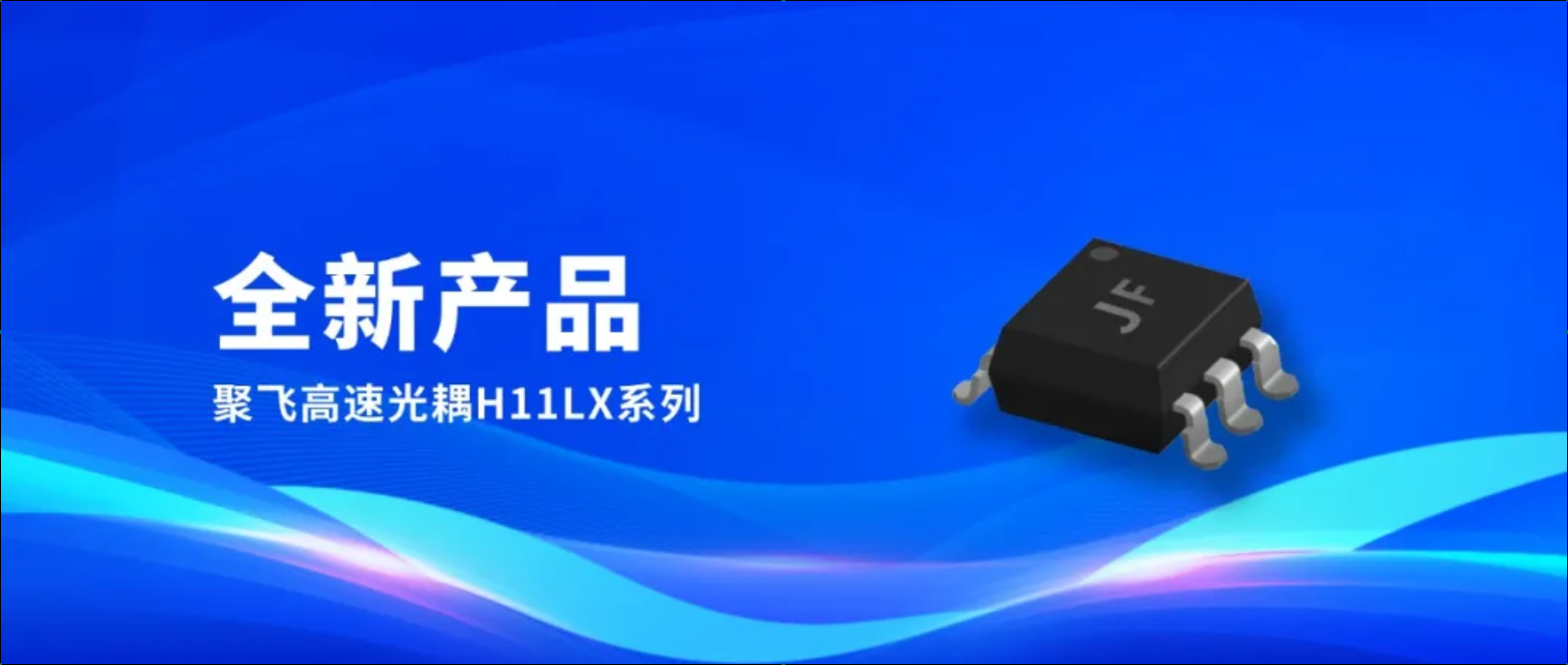 新品！聚飛高速光耦H11LX系列量產上市